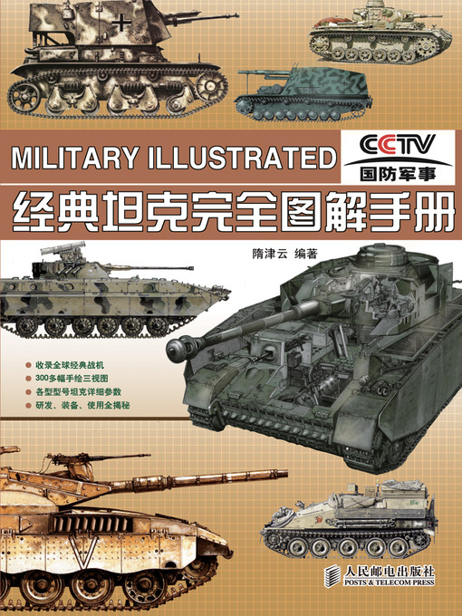 Title details for 经典坦克完全图解手册 by 隋津云 - Available